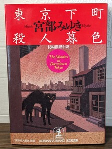 東京下町殺人暮色　宮部みゆき／著　光文社文庫　長編推理小説 ミステリー 刑事 隅田川 荒川 本 書籍 図書 読書 現代社会 奇怪 傑作 事件