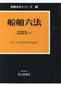 船舶六法(2023年版) 海事法令シリーズ2/国土交通省海事局