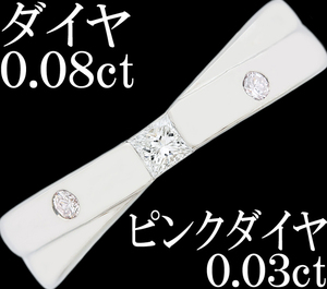 綺麗 上品☆ダイヤ 0.08ct ピンクダイヤ 0.03ct Pt900 プラチナ リング 指輪 2連風 プリンセス 10号♪鑑別付