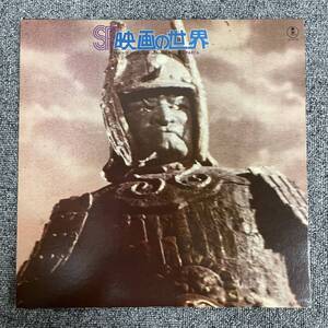 PROMO/ 見本盤/OST　LP/レコード/LP Ost, 伊福部 昭 Sf映画の世界 Part 6 AX8125PROMO TOHO プロモ/NF120727