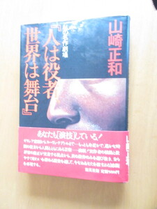 私の名作劇場　「人は役者、世界は舞台」　　山崎正和　　集英社　　1979年2月　初版　　単行本