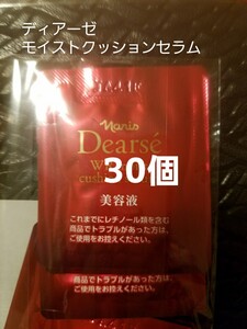 ナリス化粧品　【送料無料】★お買い得品★　ディアーゼ　モイストクッションセラム　30個