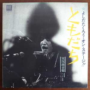 ELEC-2002/1971年/よしだたくろう・オン・ステージ!ともだち(LP)/吉田拓郎