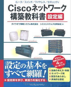 【送料無料】 Ciscoネットワーク構築教科書[設定編]