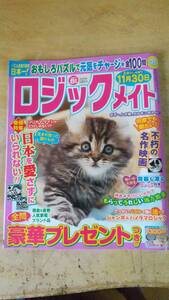 ロジックメイト 2023年8月号 [雑誌]　かきこみあり、