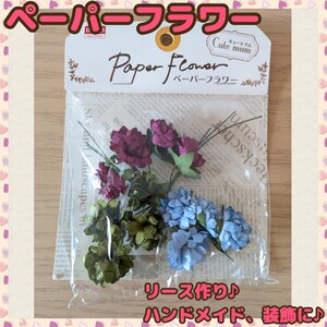 §【★未開封品★】ペーパーフラワー キュートマム 12本 手芸 造花