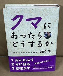 哺乳類：クマ2002『クマにあったらどうするか －アイヌ民族最後の狩人 姉崎等－』 姉崎等・片山龍峯 著