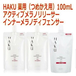 【3点】HAKU インナーメラノディフェンサー(つめかえ用)100mL & アクティブメラノリリーサー(つめかえ用)100mL