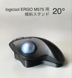 Logicool M575用 傾斜スタンド  20° ブラック