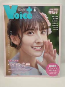 ① Voice+ VOL.8 (2024)　ボイスプラス　ピンナップポスター付き　声優 写真集　ペイトン尚未 林鼓子 石見舞菜香 大西亜玖璃 サンドリオン