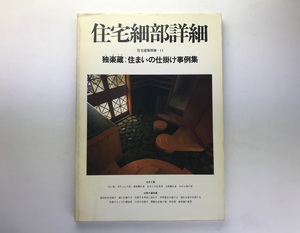 住宅建築別冊 11 住宅細部詳細 独楽蔵：住まいの仕掛け事例集 こまぐら