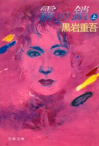 霧の鎖 上 (文春文庫 く 1-27) 文庫 黒岩 重吾 (著)１９９２・３刷