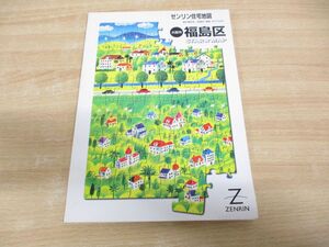 ●01)【同梱不可】ゼンリン住宅地図 大阪市 福島区 STAR MAP/ZENRIN/A4判/R27103W1/スターマップ/2000年発行/A