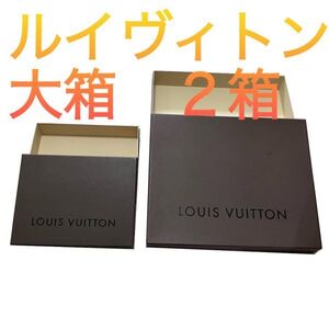 ルイヴィトン 茶色 空き箱 大箱 2個セット 大きい箱 のみ 靴 バッグ 箱 Louis Vuitton アクセサリー ケース 小物 袋　本州 送料無料　v21