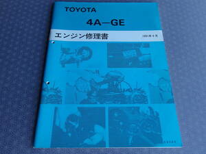 絶版！稀少★ 4A-GE エンジン修理書・20バルブ・1991年9月・レビン トレノ・AE101・AE111・AE86（改）・エンジンオーバーホール 5バルブ