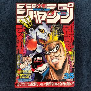 週刊少年ジャンプ 2004年35号 デスノート ボボボーボ・ボーボボ ハンターハンター 武装錬金 シャーマンキング 澤井啓夫 小畑健 大場つぐみ