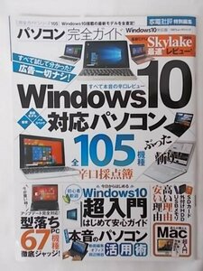 AR14066 パソコン完全ガイド 2015 ウィンドウズ10搭載の最新モデルを全査定 Windows10超入門はじめての安心ガイド 本音のパソコン活用術