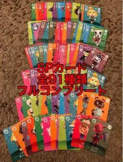 あつ森　amiiboカード SPカード　全91種類コンプリート