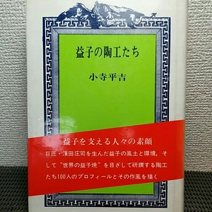 益子の陶工たち　小寺平吉