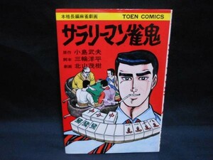 サラリーマン雀鬼★小島 武夫/三輪 洋平/北山 茂樹★初版★桃園書房・昭和51年11月1日■26/8