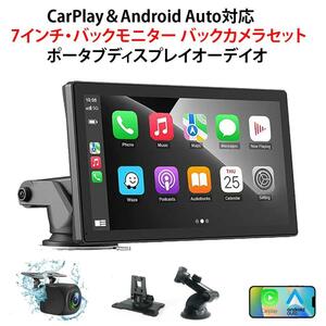 100円スタート！　ワイヤレス CarPlay＆Android Auto対応 7インチ ディスプレイオーデイオ バックモニター カーステレオ音声出力 Bluetooth