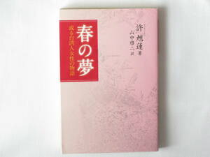 春の夢 或る台湾人女性の物語 許旭蓮著 山中啓二訳 神奈川新聞社