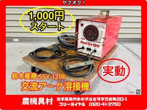 岩手　実動　現状　売切り　鈴木産商　SSY-121R　交流アーク溶接機　レッドゴー120　100/200V単相　50Hz　農機具村　ヤフオク店 N