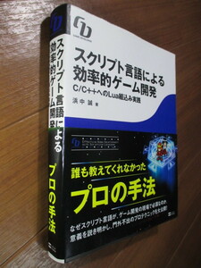 ■　　スクリプト言語による効率的ゲーム開発　　■C/C++へのLua組込み実践