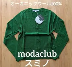 新品未使用modaclub suminoオーガニックウール100%カーディガン