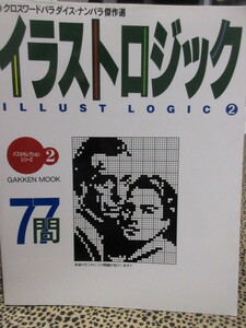 パズルセレクションシリーズ イラストロジック　２　クロスワードパラダイス・ナンパラ傑作選　１９９４年