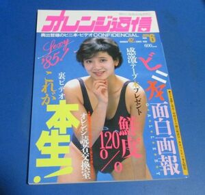 G18)オレンジ通信1985年6月号　栗原ひろみ表紙/ビニ本面白画報、ビニギャル、小ノ原ともえ、小川恵子、織川誘華、昔の写真集の資料、ビデオ