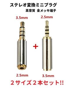 4極 ステレオ変換ミニプラグ 3.5mmオス ⇒ 2.5mm メス + 2.5mmオス ⇒ 3.5mm メス 2サイズセット 高音質 金メッキ端子 E360