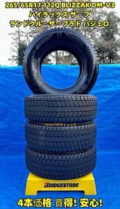 【ガチバリ山美品】★265/65R17 112QブリジストンBLIZZAK DM-V3ハイラックス サーフ ランドクルーザープラド パジェロ着払い倉庫保管引取OK