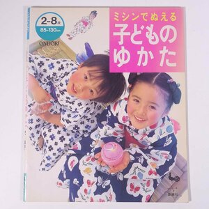 ミシンでぬえる 子どものゆかた 2-8歳 ONDORI 雄鶏社 1991 大型本 手芸 裁縫 和裁 和服 浴衣 子供服