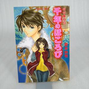 48 ★【レア中古】倉本由布 - 常世ノ系譜 千年のほころび コバルト文庫★