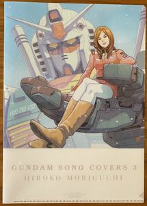 森口博子 / 先着購入特典 A4サイズ クリアファイル ★ GUNDAM SONG COVERS 3