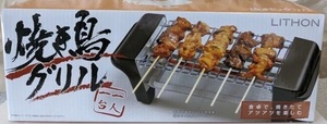 焼き鳥 グリル 一人 やきとり メーカー 焼き鳥器 焼き鳥機 コンロ 焼鳥 ヤキトリ やきとり 簡単 家庭用 新品 送料無料