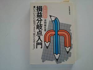 活用自在式　損益分岐点入門 本間建也 a969