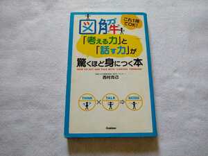 図解「考える力」 と 「話す力」が驚くほど身につく本