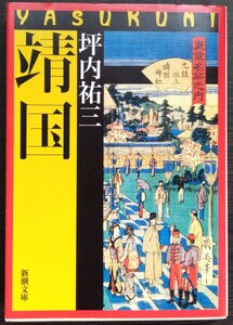 坪内祐三『靖国』新潮文庫