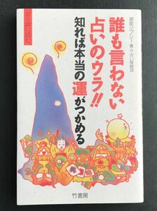 〈送料無料〉　誰も言わない占いのウラ!!　知れば本当の運がつかめる　占う前に読む　／ 銀座ジプシー & 占い探偵団