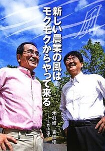 新しい農業の風はモクモクからやって来る/木村修,吉田修,青山浩子【著】