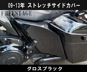 09-13ツーリングモデル用 サイドカバー ストレッチ バガー ストリートグライド ロードグライド ブラック塗装済み