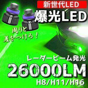 【爆光LED】レーザービーム発光 LED フォグランプ グリーン H8/H11/H16 アルファード ヴェルファイア プリウス