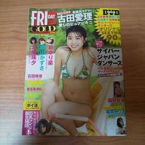 ■本・雑誌■FRIDAY GOLD 2019年 11/27 号 DVD付 サイバージャパンダンサーズ 古田愛理 石田桃香他