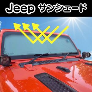 Jeep ラングラー 車中泊 サンシェード 日除け JK JL 日よけ 暑さ対策 紫外線カット 折りたたみ式サンシェード 断熱 目隠し ジープグッズ