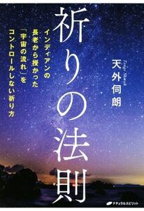 祈りの法則 インディアンの長老から授かった「宇宙の流れ」をコントロールしない祈り方/天外伺朗(著者)