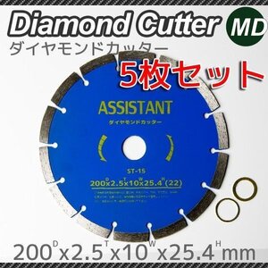 【送料無料】ダイヤモンドカッター 5枚セット 直径200mm 乾式・湿式兼用 調整リング付き 切断用 刃 コンクリート ダイヤモンドブレード