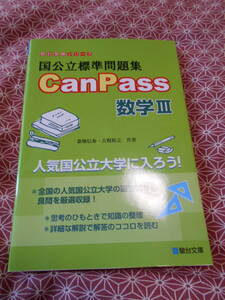 ★国公立標準問題集 CanPass 数学III (駿台受験シリーズ)桑畑信泰(著)古梶裕之(著)★数学受験を考えている受験生の方長期的にいかが★