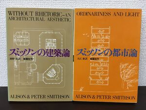 スミッソンの建築論２冊セット　岡野真／訳　彰国社　【複数ページにペンでの書き込み有（写真添付）】